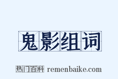 鬼影组词是什么意思的图片